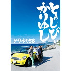 かりゆし58/10周年記念ベストアルバム「とぅしびぃ、かりゆし」（初回生産限定スペシャルBOX盤）（DVD付）