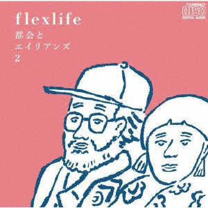 flexlife/都会とエイリアンズ2