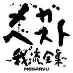 MEGARYU/メガ・ベスト～我流全集～（DVD付）