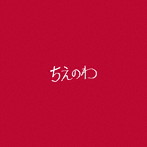 東京スカパラダイスオーケストラ/ちえのわ feat.峯田和伸（DVD付）