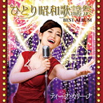 ティーナ・カリーナ/ひとり昭和歌謡祭 ベストアルバム
