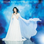 森口博子/GUNDAM SONG COVERS