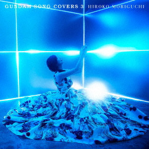 森口博子/GUNDAM SONG COVERS 3（通常盤）