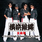 横浜銀蝿/横浜銀蝿全曲集～ツッパリHigh School Rock’n Roll～