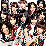 AKB48/神曲たち（DVD付）