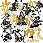 AKB48/前しか向かねえ（Type B）（DVD付）