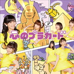 AKB48/心のプラカード（Type A）（DVD付）