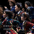 AKB48/希望的リフレイン（Type A）（DVD付）