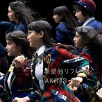AKB48/希望的リフレイン（Type B）（DVD付）