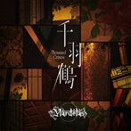Mardelas/千羽鶴-Thousand Cranes-（デラックス盤）（Blu-ray Disc付）