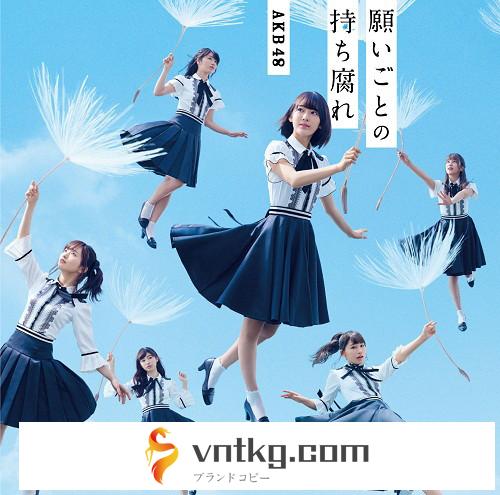 AKB48/願いごとの持ち腐れ（Type A）（通常盤）（DVD付）