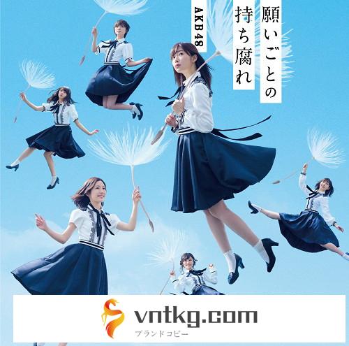 AKB48/願いごとの持ち腐れ（Type C）（通常盤）（DVD付）