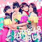 AKB48/ジャーバージャ（Type E）（通常盤）（DVD付）