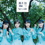 STU48/風を待つ（Type B）（通常盤）（DVD付）