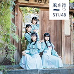 STU48/風を待つ（Type C）（通常盤）（DVD付）