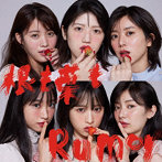 AKB48/根も葉もRumor＜Type C＞（通常盤）（DVD付）