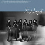 AKB48/元カレです＜Type B＞（通常盤）（DVD付）