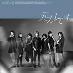 AKB48/元カレです＜Type C＞（通常盤）（DVD付）