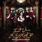King＆President/エナジーバンパイア（DVD付）