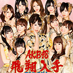 AKB48/フライングゲット（初回限定盤）（Type-B）（DVD付）
