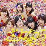 AKB48/さよならクロール（Type-B）（初回限定盤）（DVD付）