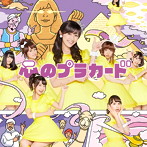 AKB48/心のプラカード（Type A）（初回限定盤）（DVD付）