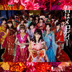 AKB48/君はメロディー（Type B）（初回限定盤）（DVD付）