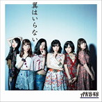 AKB48/翼はいらない（Type C）（初回限定盤）（DVD付）