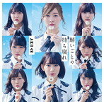 AKB48/願いごとの持ち腐れ（Type A）（初回限定盤）（DVD付）
