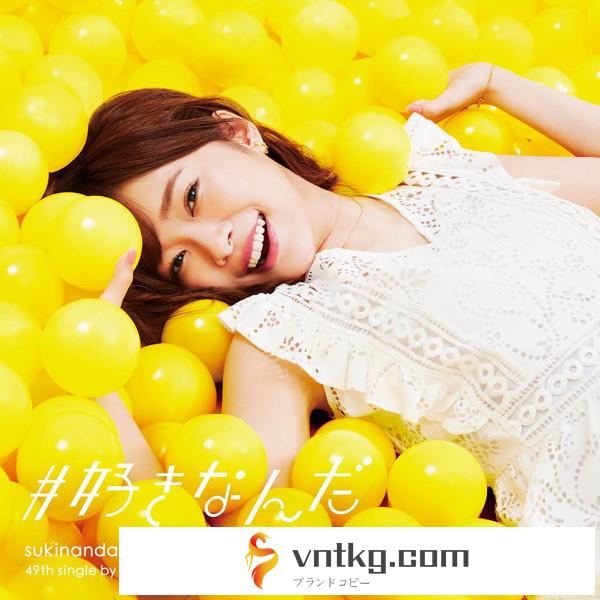 AKB48/＃好きなんだ（Type A）（初回限定盤）（DVD付）