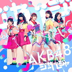 AKB48/ジャーバージャ（Type B）（初回限定盤）（DVD付）