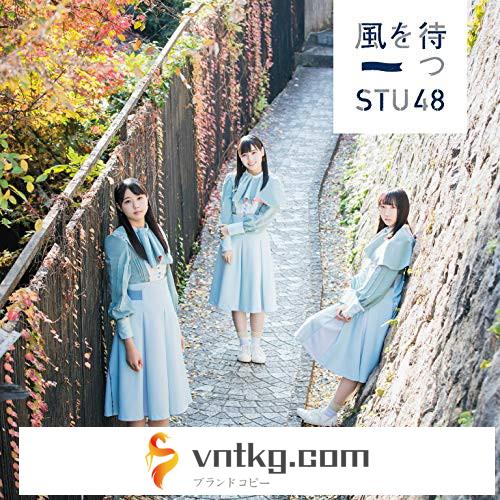 STU48/風を待つ（Type A）（初回限定盤）（DVD付）