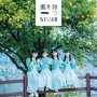 STU48/風を待つ（Type B）（初回限定盤）（DVD付）
