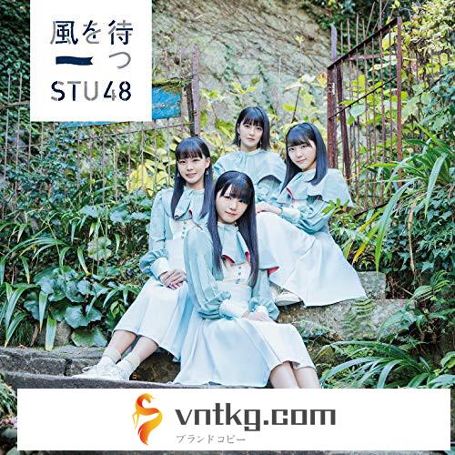 STU48/風を待つ（Type C）（初回限定盤）（DVD付）