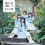STU48/風を待つ（Type C）（初回限定盤）（DVD付）