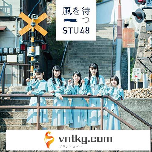 STU48/風を待つ（Type D）（初回限定盤）（DVD付）