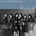 AKB48/元カレです＜Type B＞（初回限定盤）（DVD付）