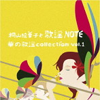 桐山絵里子と歌謡NOTE/華の歌謡 collection vol.1