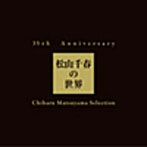 松山千春/35th Anniversary 松山千春の世界 Chiharu Matsuyama Selection（初回生産限定盤）