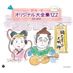 ダ・カーポ/ダ・カーポ オリジナル大全集122 CD-BOX