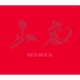 山嵐/RED ROCK