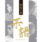 松山千春/松山千春の系譜（初回限定盤）（DVD付）