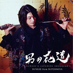 ソンジェ from SUPERNOVA/男の花道～SUNGJE’S JAPANESE SONGBOOK～（初回限定盤A）（DVD付）