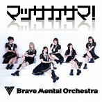 Brave Mental Orchestra/マッサカサマ！