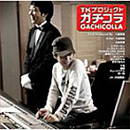 TKプロジェクト「ガチコラ」（DVD付）