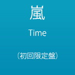 嵐/Time（初回限定盤）
