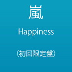 嵐/Happiness（初回限定盤）