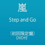 嵐/Step and Go（初回限定盤）（DVD付）