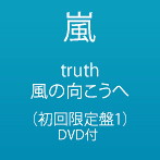 嵐/truth/風の向こうへ（初回限定盤1）（DVD付）