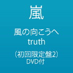 嵐/風の向こうへ/truth（初回限定盤2）（DVD付）